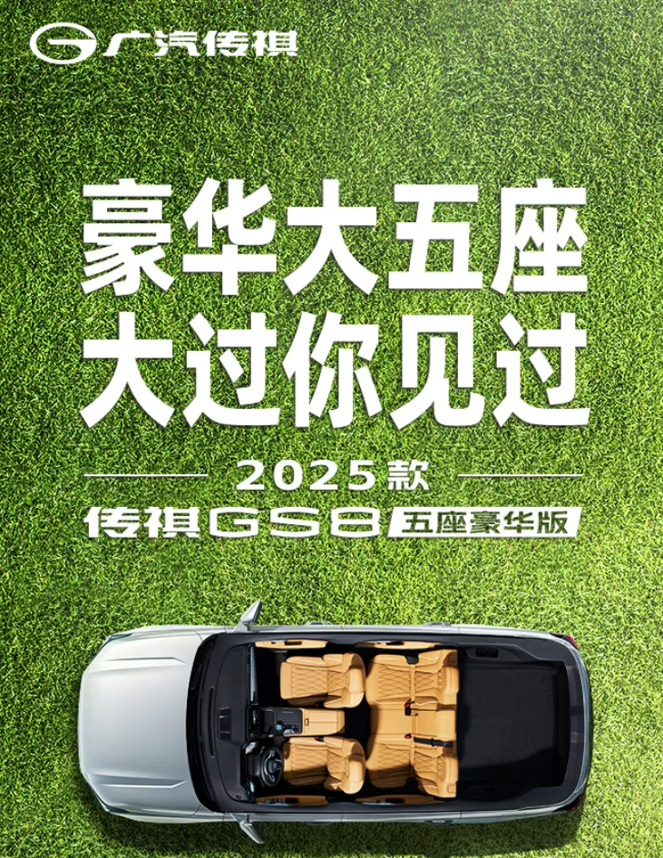 15.98 万元,2025 款广汽传祺 GS8 五座豪华版车型上市